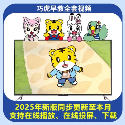 巧虎早教全套视频幼儿童0-8岁