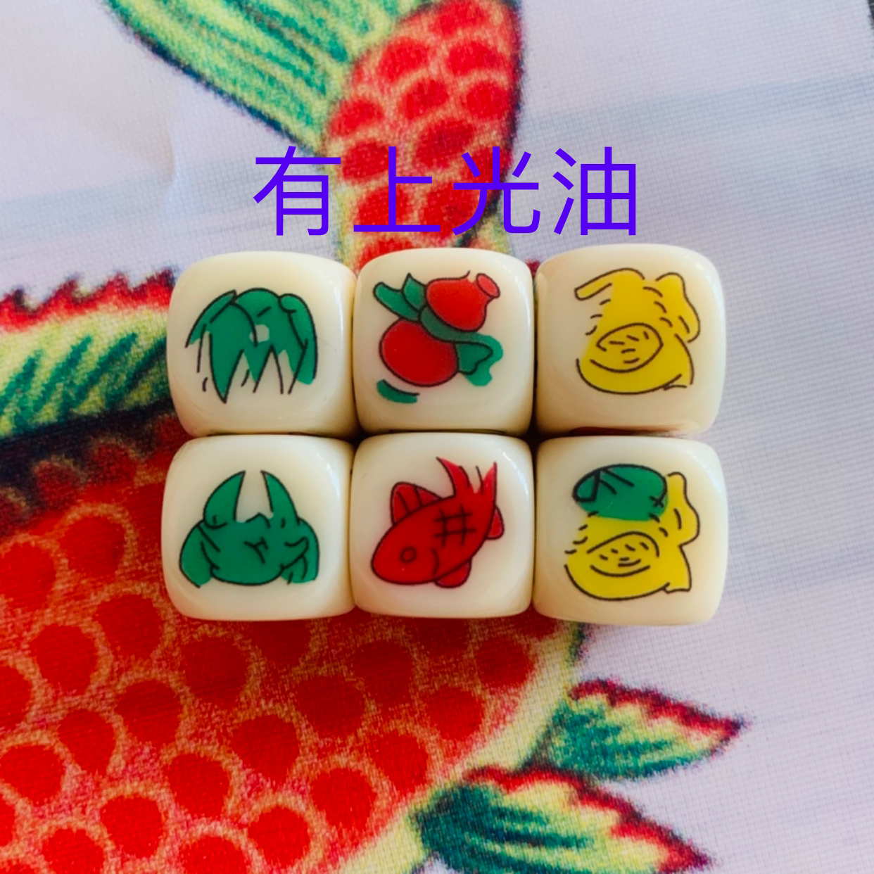 鱼虾蟹色子骰子狮虎葫芦骰子色子葫芦色子包邮押宝游戏家庭娱乐