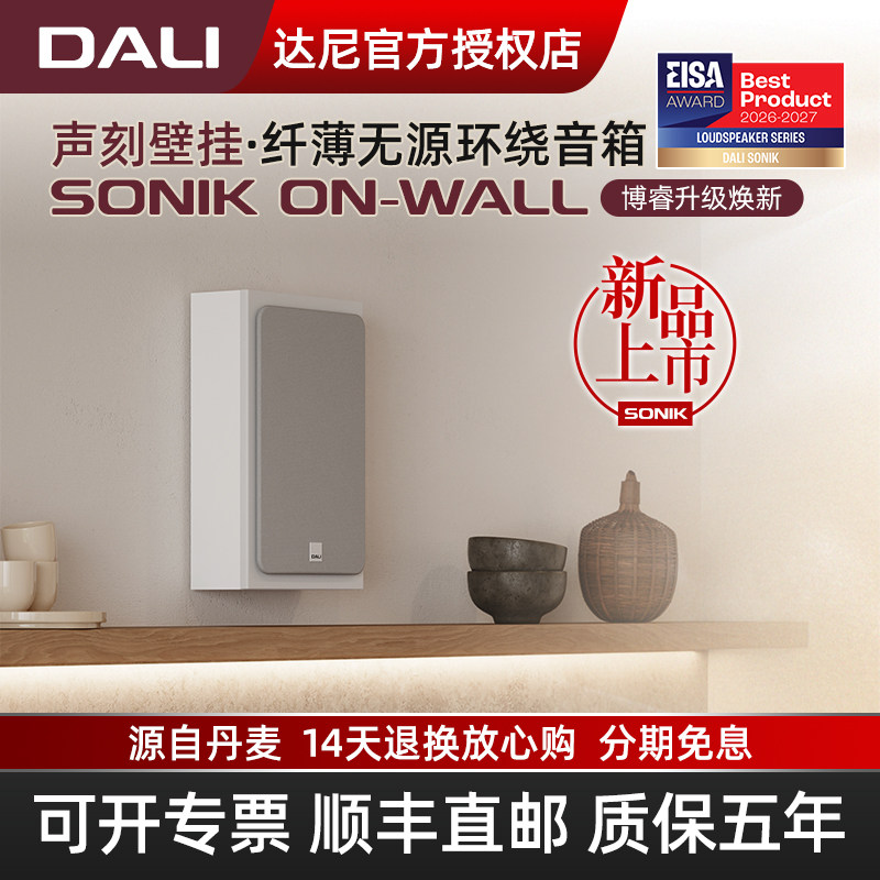 DALI/达尼SONIK ON-WALL声刻壁挂音响北欧挂墙式家庭影院环绕音箱