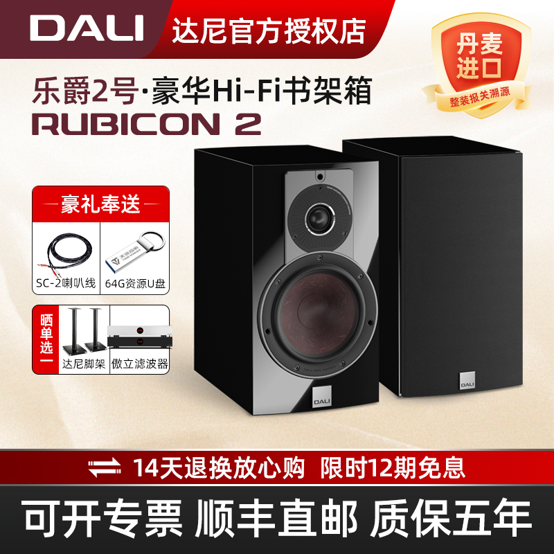 DALI/达尼RUBICON乐爵2号无源音箱发烧级高保真家用hifi音响套装
