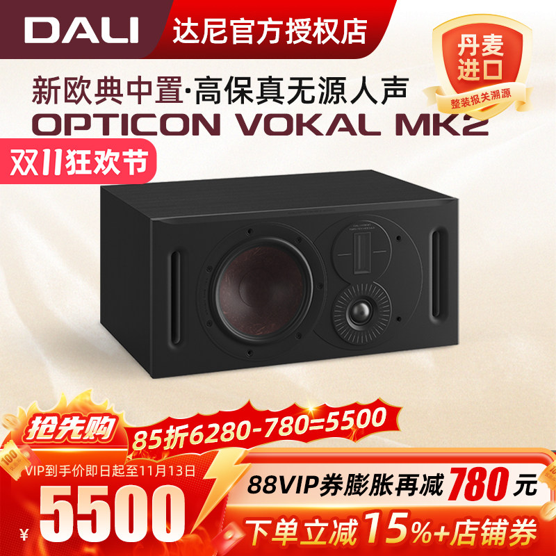 DALI/达尼 OPTICON VOKAL新欧典影院中置音箱 丹麦进口音响