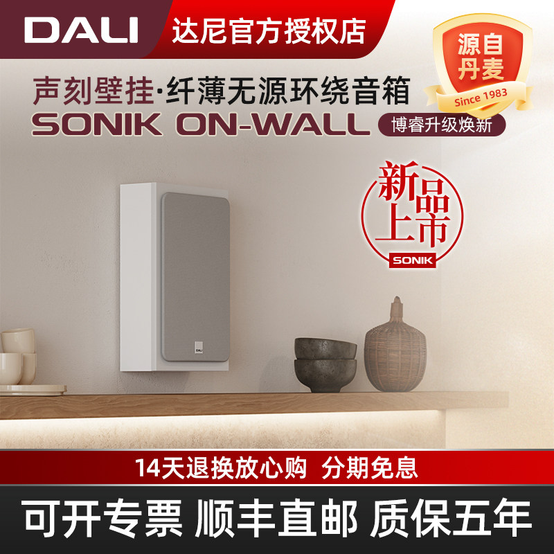 DALI/达尼SONIK ON-WALL声刻壁挂音响北欧挂墙式家庭影院环绕音箱