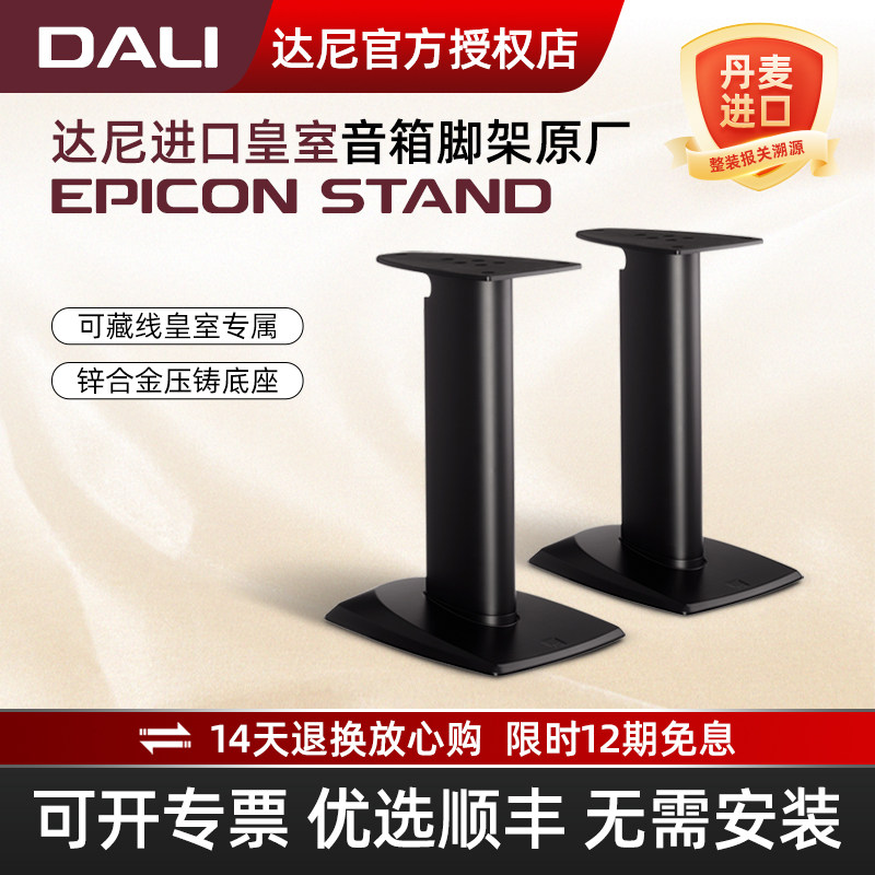 DALI/达尼 EPICON皇室2音箱脚架 中置书架音响落地支架