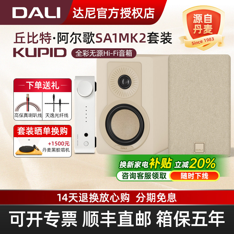 DALI/达尼旗舰KUPID丘比特hifi无源书架式音响音箱阿尔歌功放套装