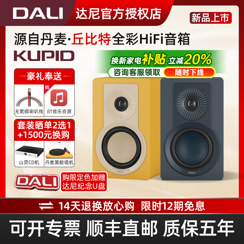 DALI/达尼KUPID丘比特hifi高保真全彩桌面音响 丹麦家用无源音箱
