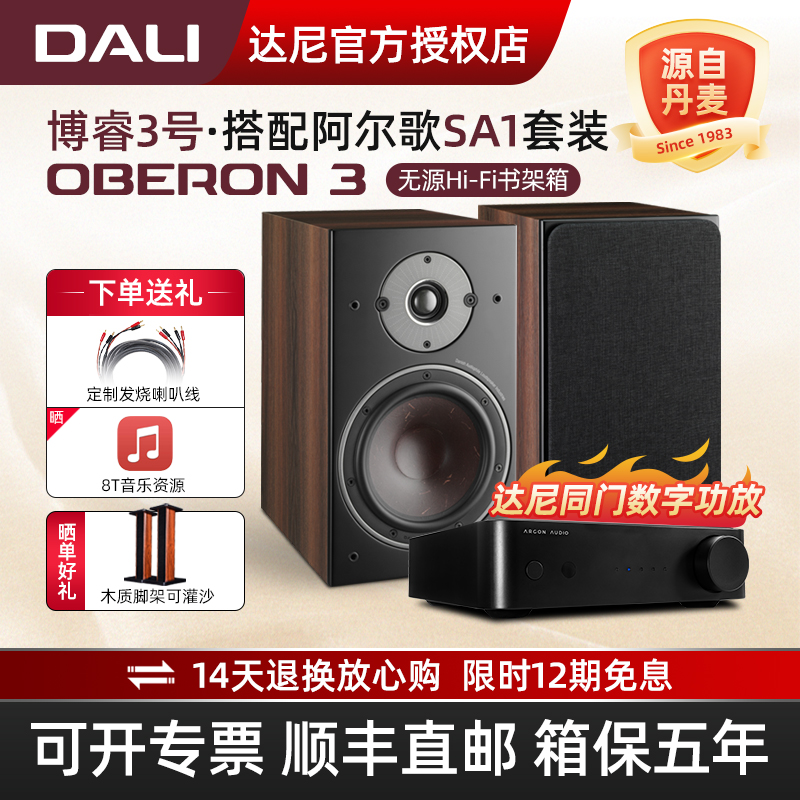 DALI/达尼博睿3无源hifi书架音箱发烧级高保真家用音响功放一体机