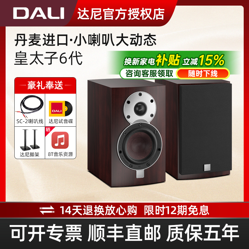 达尼皇太子6家用高保真书架音箱