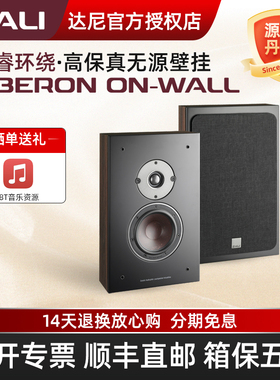 DALI/达尼OBERON ON-WALL博睿无源壁挂音响 挂墙式影院环绕音箱