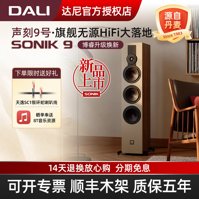 DALI/达尼SONIK9声刻9号音响旗舰hifi高保真低音炮 丹麦家用音箱