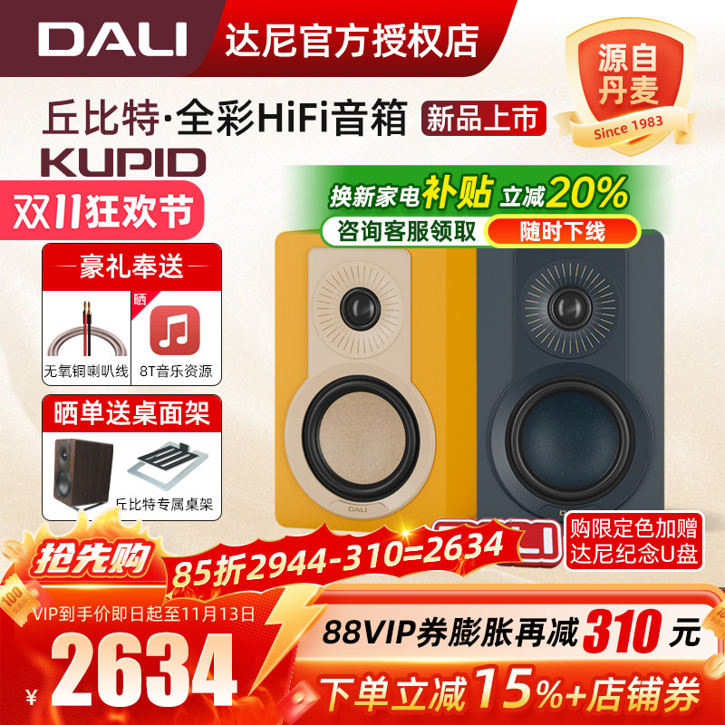 DALI/达尼KUPID丘比特hifi高保真全彩桌面音响 丹麦家用无源音箱
