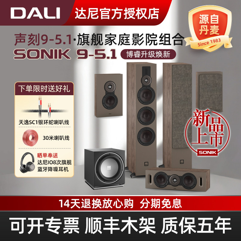 DALI/达尼SONIK9声刻9音响套装 5.1声道hifi发烧音箱丹麦家庭影院