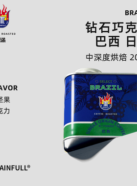 Grainfull小满巴西钻石巧克拉日晒中深烘焙精品手冲咖啡美式黑咖