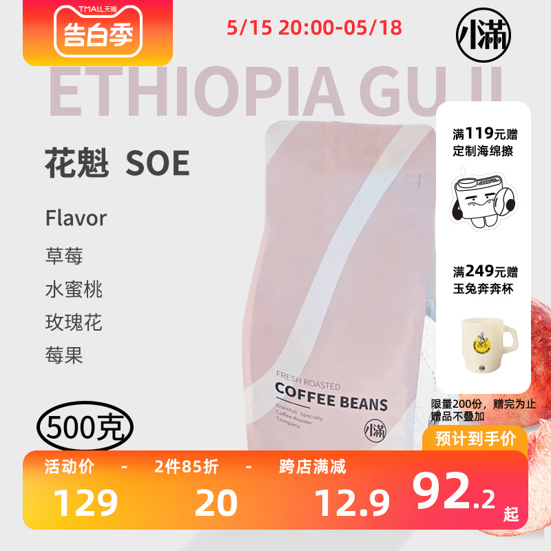 小满日晒埃塞花魁soe 意大利浓缩咖啡豆中度烘焙意式咖啡豆500g