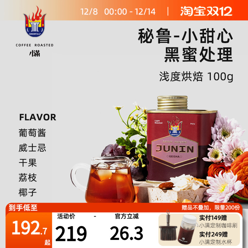 秘鲁瑰夏单品豆黑蜜处理