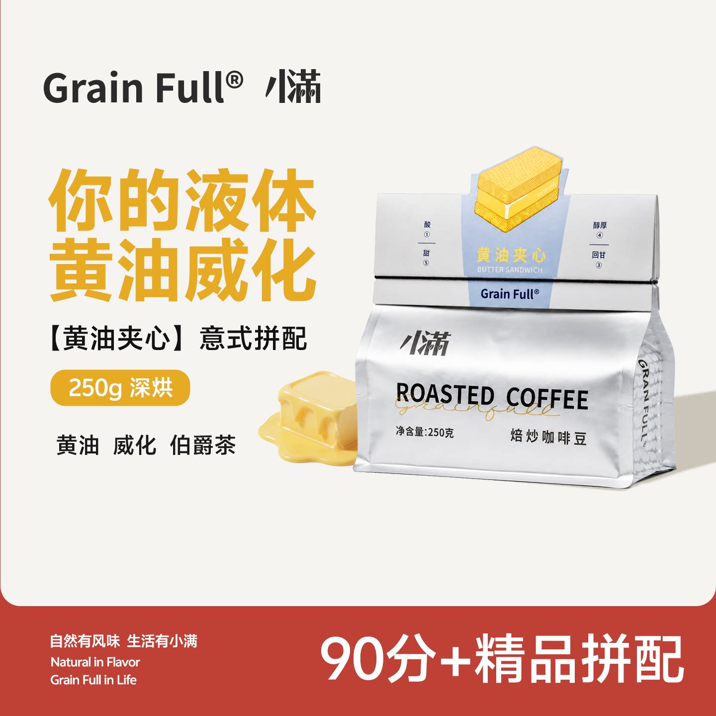 小满意式咖啡豆黄油夹心拼配美式黑咖啡粉奶咖拿铁深度烘焙 250g