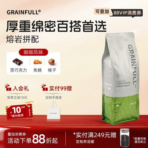 GrainFull小满咖啡熔岩拼配意式拼配咖啡豆中深度烘焙黑咖啡500g