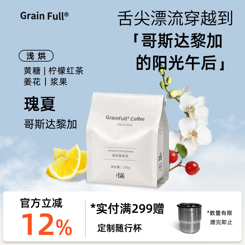 Grain Full小满哥斯达黎加瑰夏精品手冲咖啡豆浅烘葡萄干处理200g