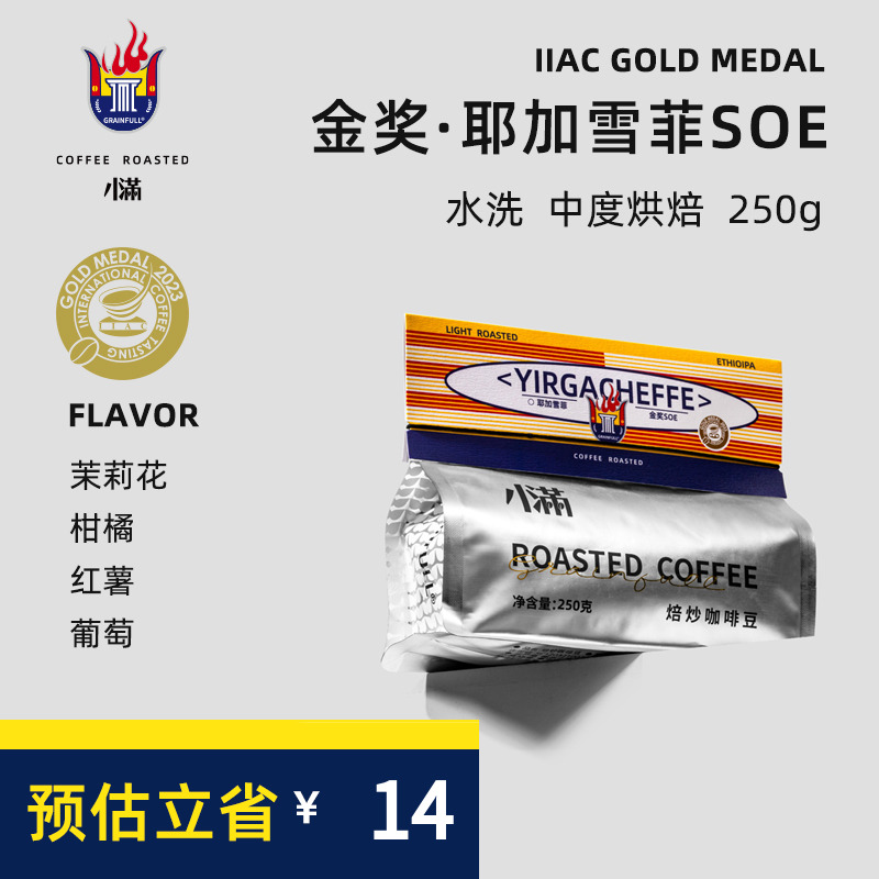 GrainFull小满耶加雪菲SOE250g