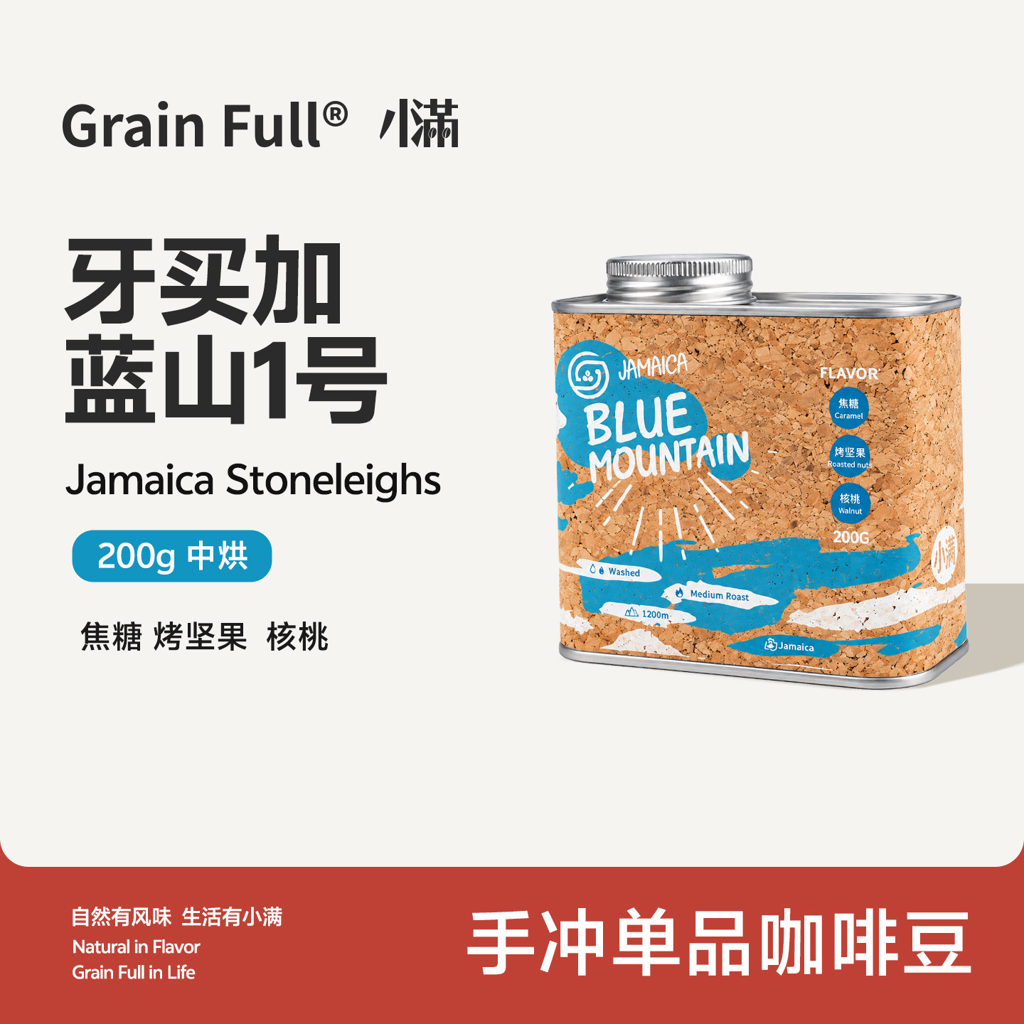小满牙买加蓝山手冲咖啡豆200g