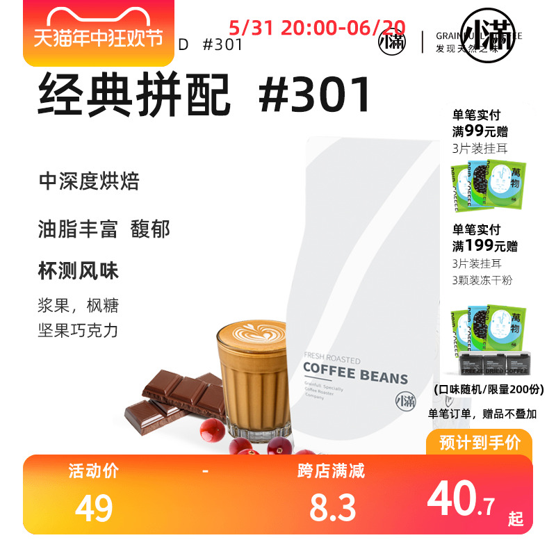 小满咖啡301经典拼配新鲜烘焙Espresso意式浓缩中深度烘焙500g