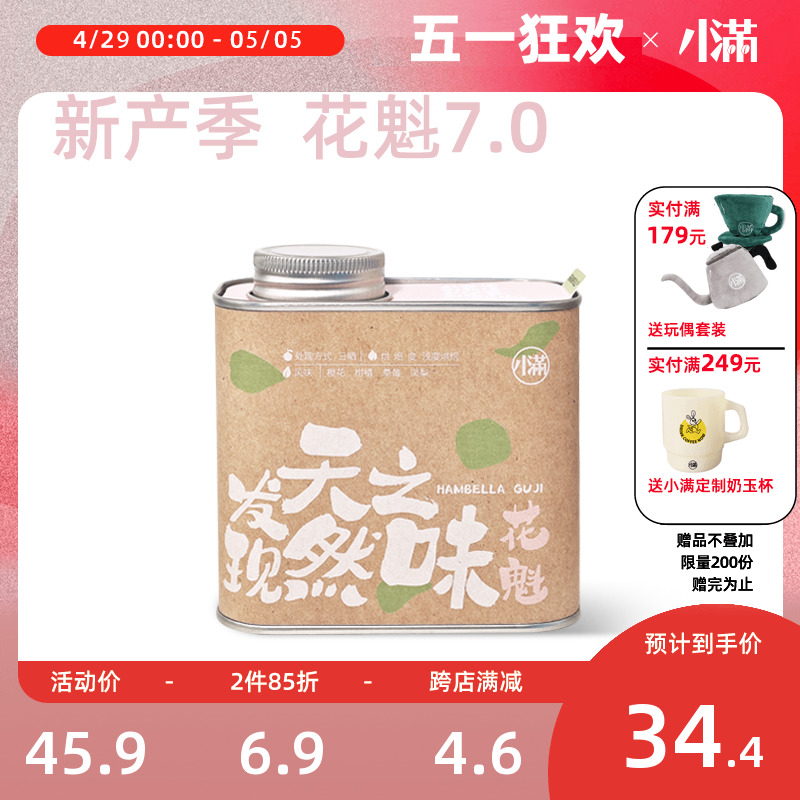 小满咖啡【花魁7.0】手冲 单品豆 埃塞俄比亚 新鲜烘焙黑咖啡200G