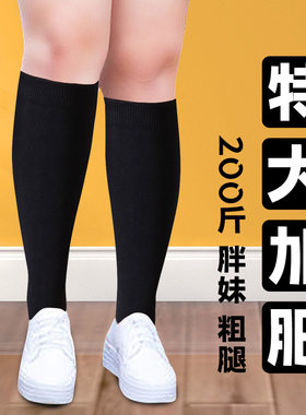 小腿袜女大码胖妹粗腿