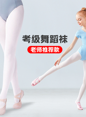 儿童舞蹈袜女跳舞专用打底裤白色丝袜连裤芭蕾练功艺考大袜大童
