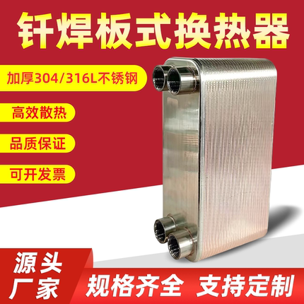 钎焊板式换热器304不锈钢316换热器过氟水热交换器液压油水冷却器