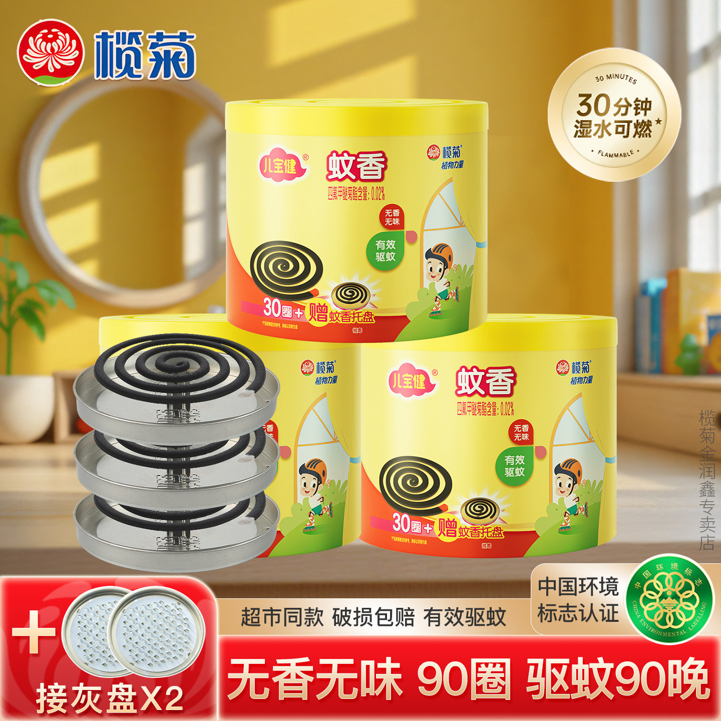 无烟无香榄菊儿宝健驱蚊灭蚊图片