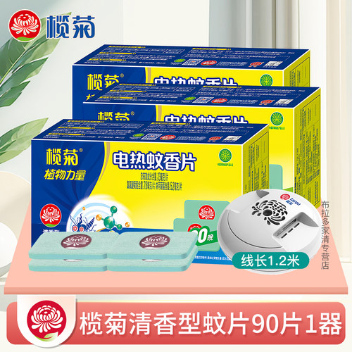 有效驱蚊榄菊电热蚊香片清香型