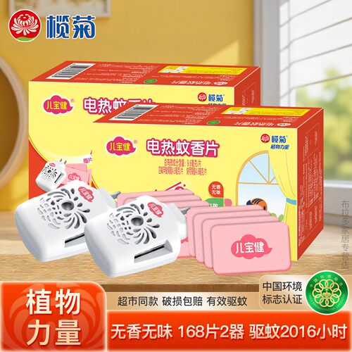 榄菊儿宝健电热蚊香片驱蚊片