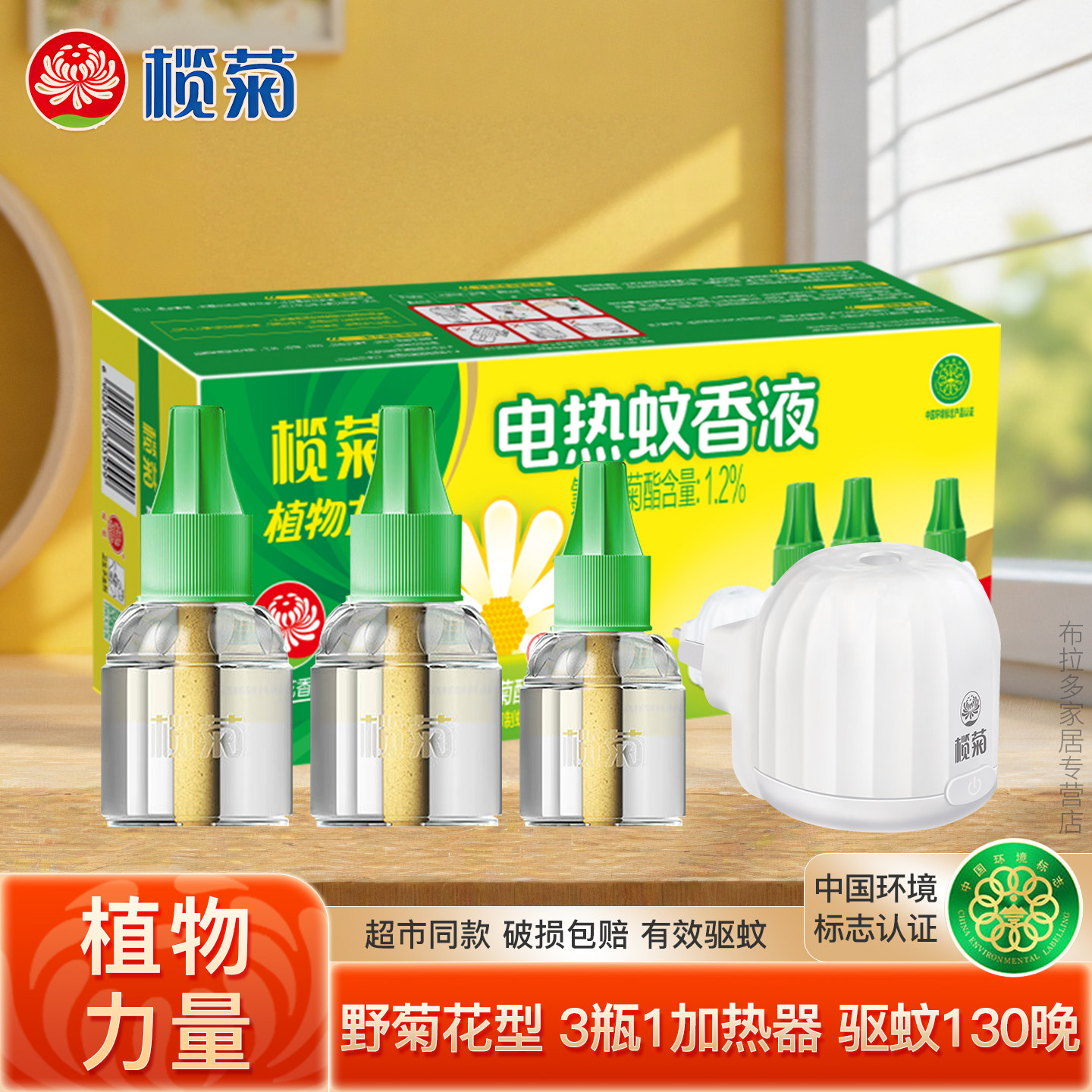 榄菊野菊花电热蚊香液家用驱蚊液