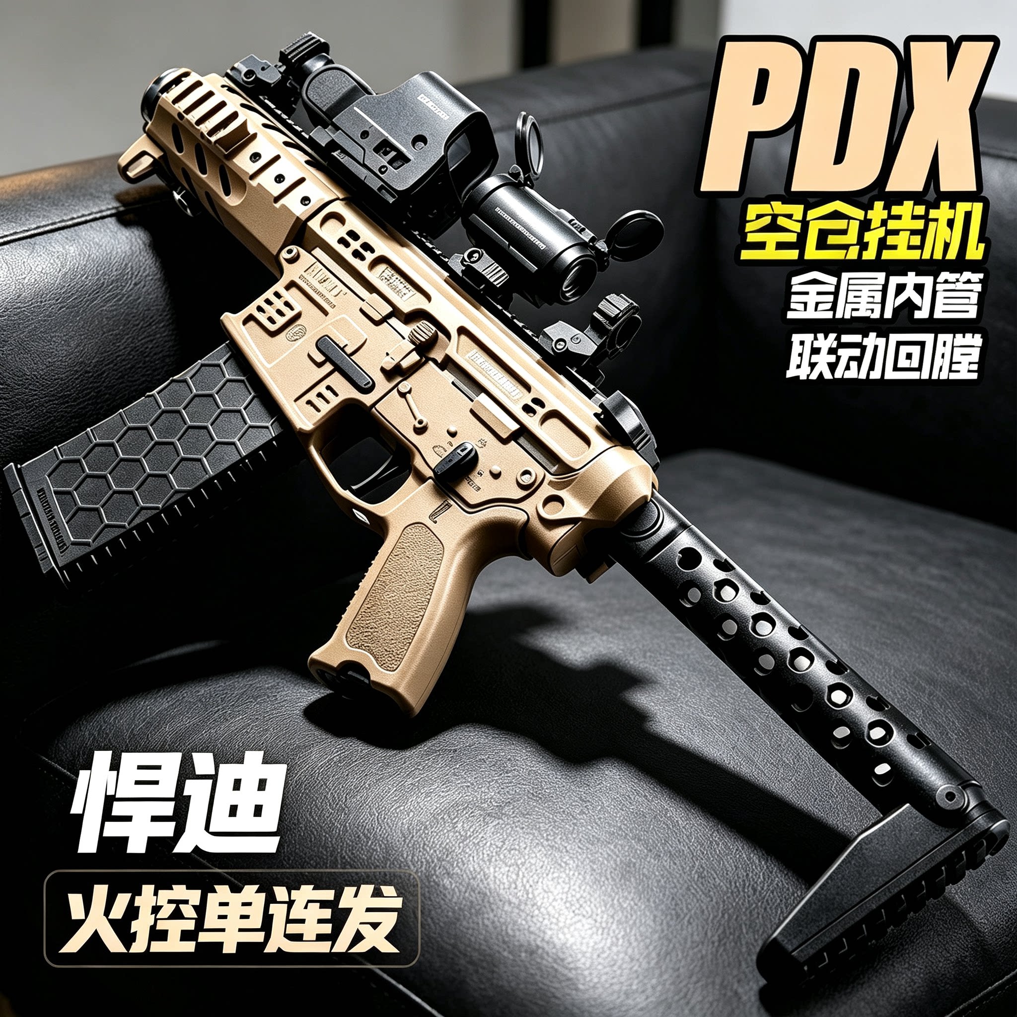 悍迪PDX火控电动连发玩具枪礼物图片