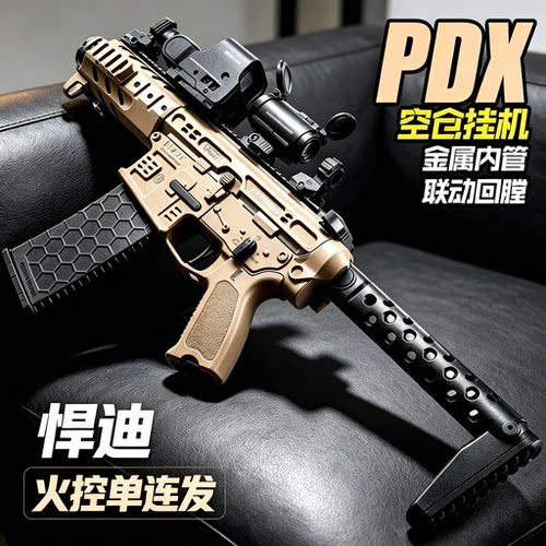 悍迪PDX火控电动连发玩具枪礼物