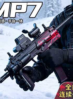 三角洲MP7轩辕行动电动玩具枪