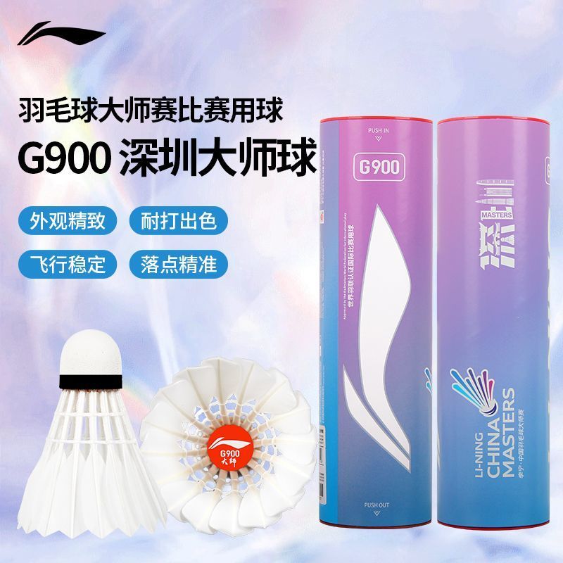 李宁羽毛球比赛专业用球G900正品鹅毛球六只装
