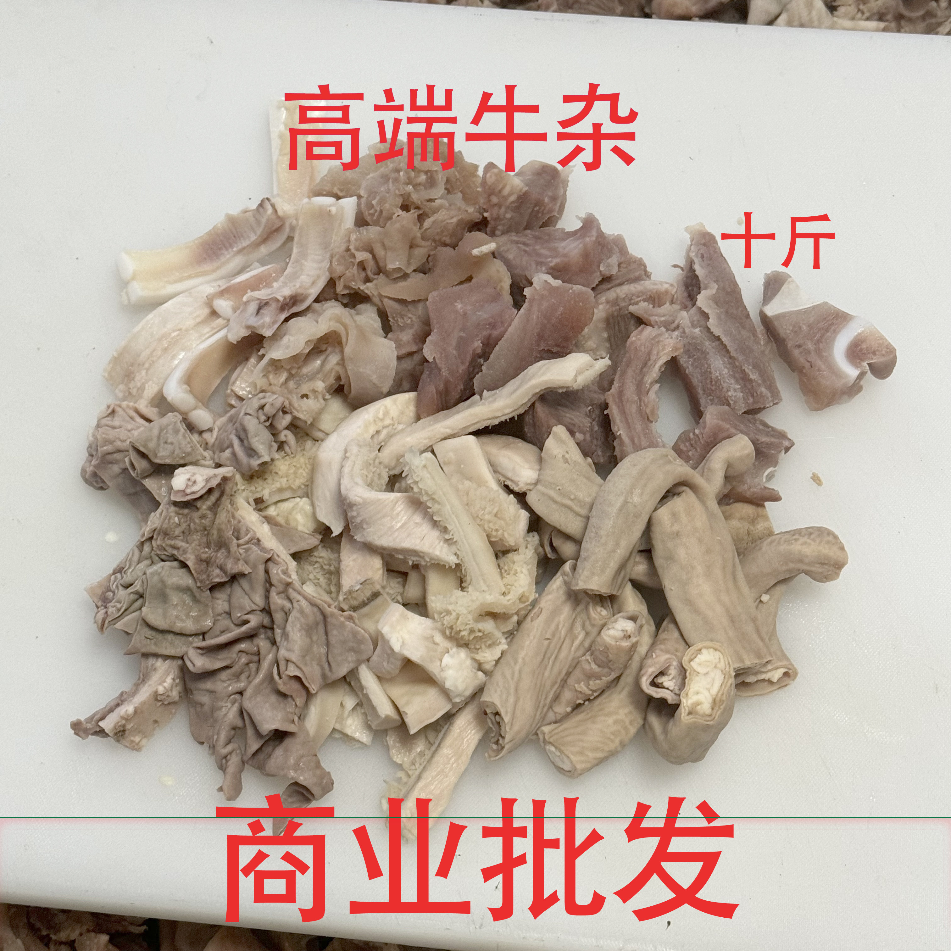 商用10斤混装牛杂包免切图片
