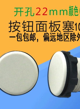 Y090 LA37 38 39 XB2信号灯按钮面板孔塞器堵头22MM灰色堵塞帽扣