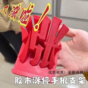 股市涨停手机架3d打印立体涨字桌面摆件股民红色趣味玩具手机拖