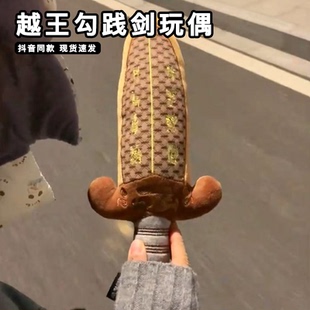 吴王夫差宝剑武汉越王勾践剑玩偶创意毛绒公仔文创周边发声玩具