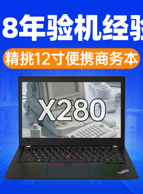 笔记本电脑联想 Thinkpad X280 X13 轻薄商务12寸13寸办公本猛猪