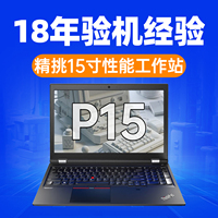 ThinkPad 笔记本电脑联想 P50 P52P53 图形工作站隐士P15 P16猛猪