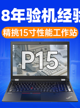 ThinkPad 笔记本电脑联想 P50 P52P53 图型工作站游戏隐士P15猛猪