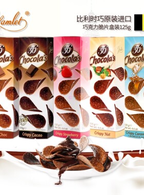 比利时原装进口零食Hamlet巧克力薯片形脆片榛子牛奶海盐焦糖黑巧