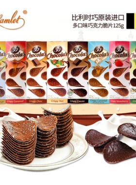 比利时原装进口零食hamlet巧克力薯片薄脆片多口味组合装盒装125g