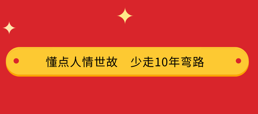 懂点人情世故    少走10年弯路（拍前请查看详情介绍-李舟独家） - 封面
