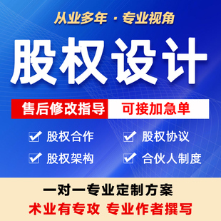 股权激励与股权架构设计方案合作协议书分配咨询合伙人制度模式