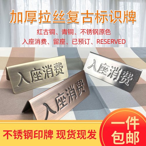 已预订入座消费钢印留座牌