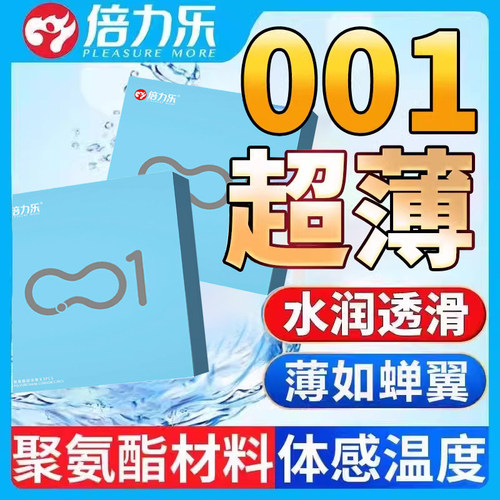 倍力乐避孕套超薄0.01安全超薄套001润滑型超滑抽插隐形裸入透薄