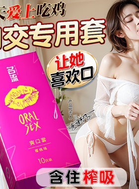 口胶套口交女舔男男用口娇男舔女阴膜口套女用口角交套阴道璧孕套